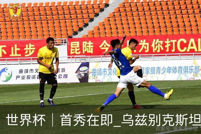 世界杯｜首秀在即 乌兹别克斯坦轻松备战