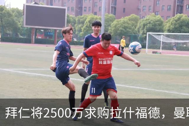 拜仁将2500万求购拉什福德，曼联愿接受！拉师傅同意三条件可加盟